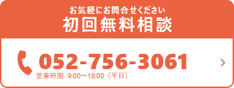 お気軽にお問合せください初回無料相談