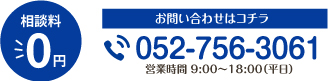 相談料 ￥0 お問い合わせはこちら 052-756-3061