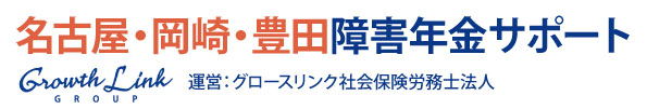 名古屋・岡崎・豊田障害年金サポート